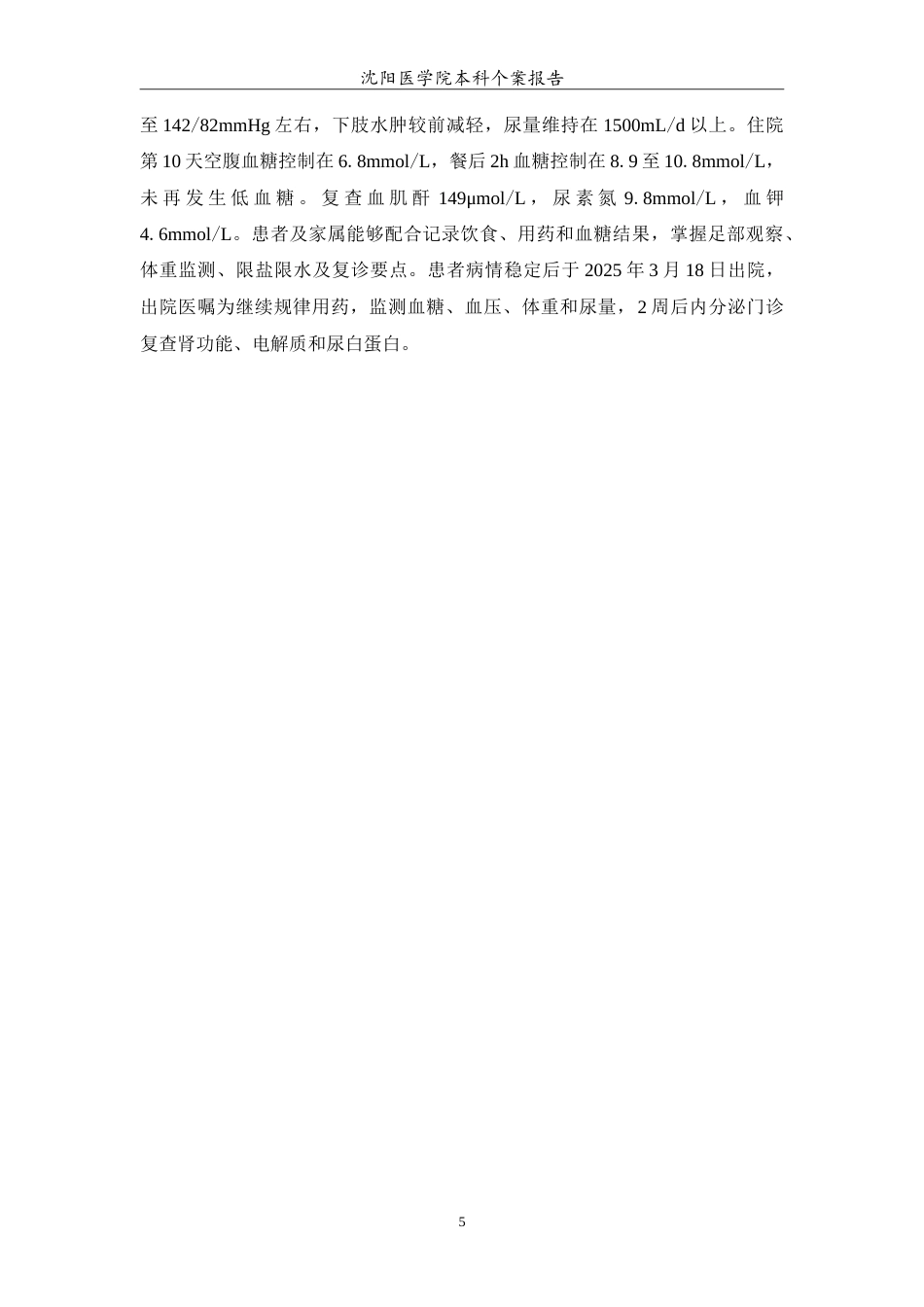 26年WP护理学 1例II型糖尿病患者并发糖尿病肾病患者的护理5.04-AI_1(14421字).doc_第6页