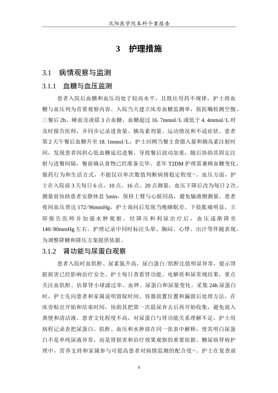 26年WP护理学 1例II型糖尿病患者并发糖尿病肾病患者的护理5.04-AI_1(14421字).doc_第7页