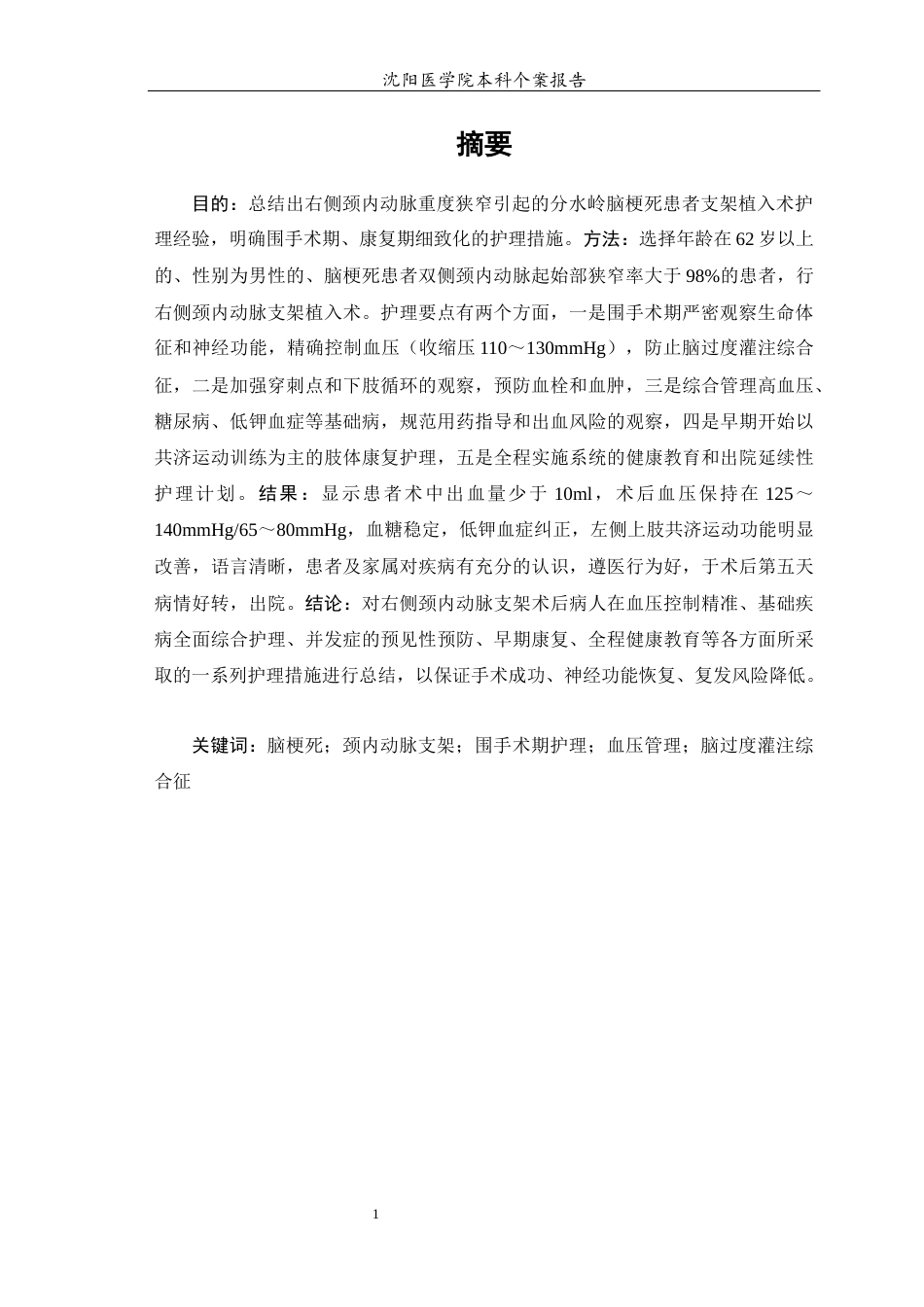 26年WP护理学 1例脑梗塞右侧颈内动脉支架治疗后患者的护理10.43-AI2.88(个案报告)(11046字).docx_第3页