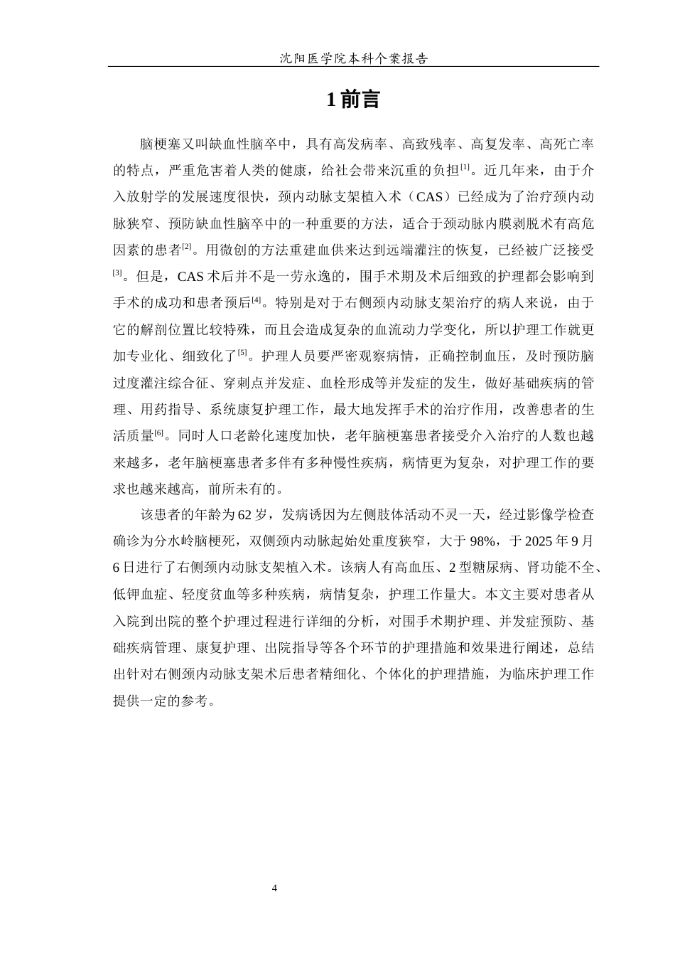 26年WP护理学 1例脑梗塞右侧颈内动脉支架治疗后患者的护理10.43-AI2.88(个案报告)(11046字).docx_第6页