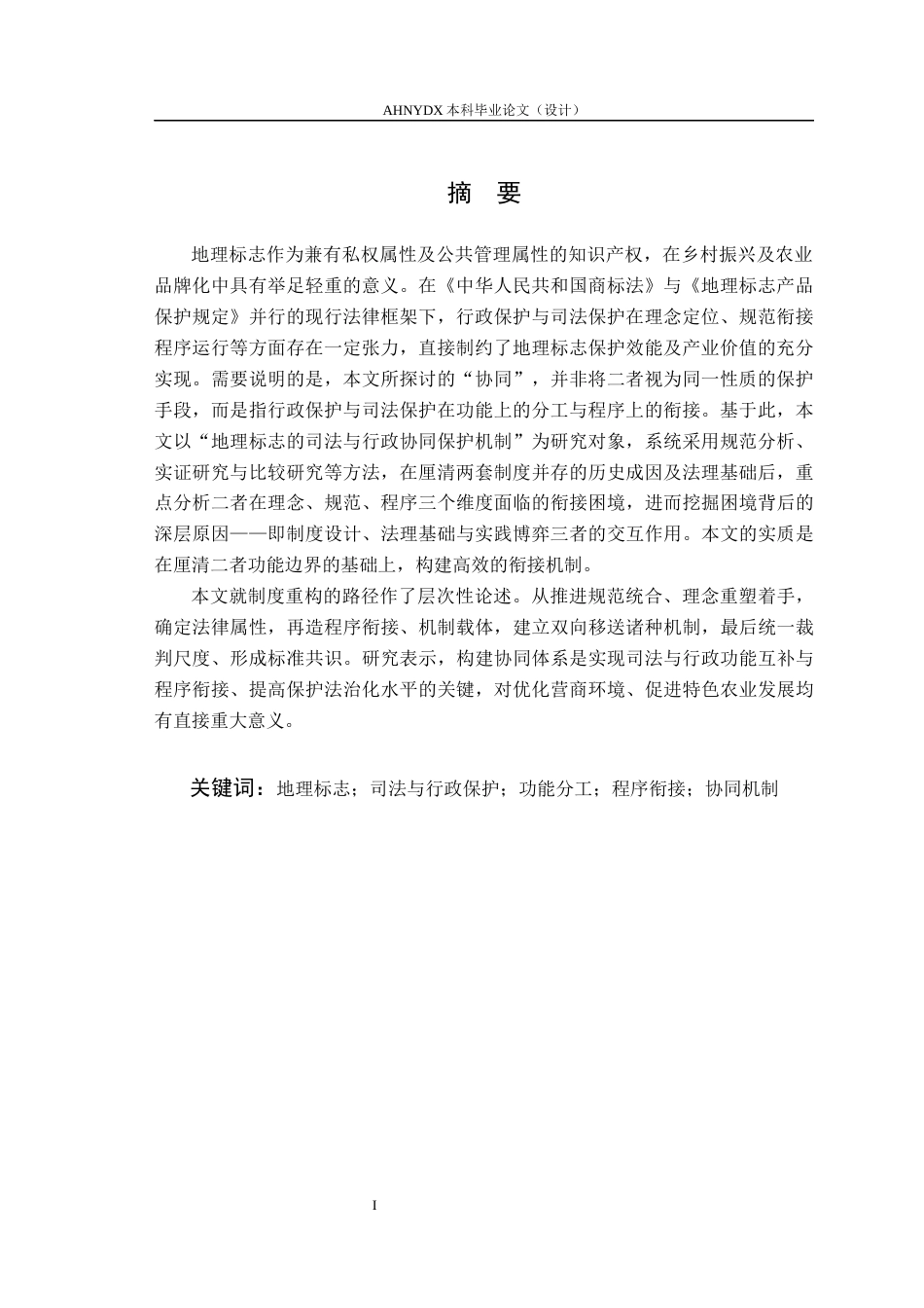 26年WP法学 功能分工与程序衔接：地理标志的司法与行政协同保护机制研究5.94-AI通过(17325字).docx_第2页