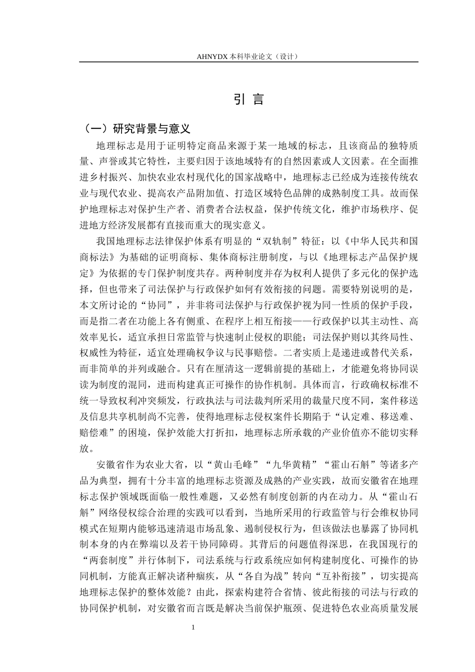 26年WP法学 功能分工与程序衔接：地理标志的司法与行政协同保护机制研究5.94-AI通过(17325字).docx_第5页