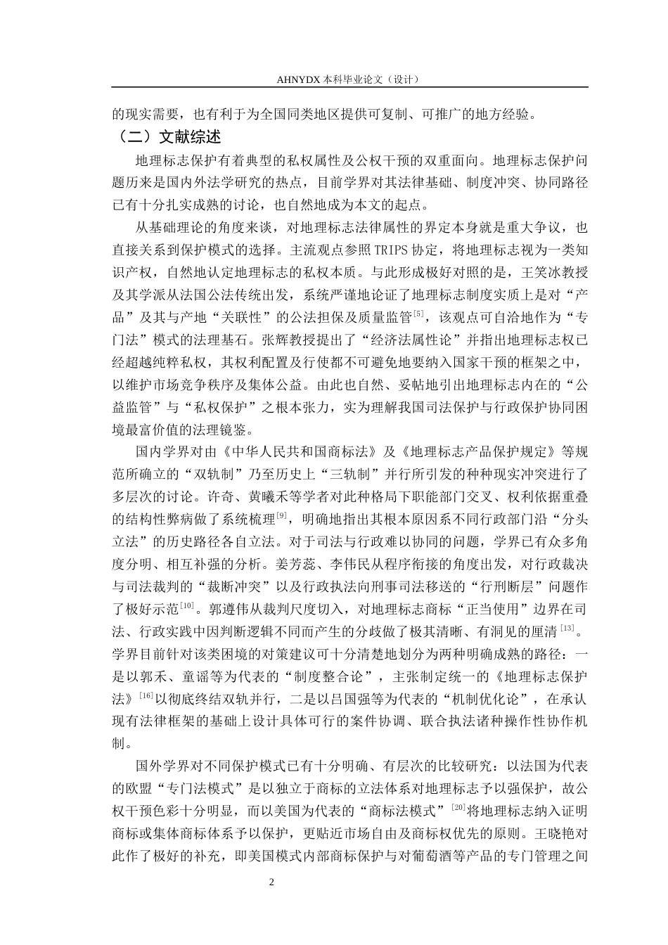 26年WP法学 功能分工与程序衔接：地理标志的司法与行政协同保护机制研究5.94-AI通过(17325字).docx_第6页