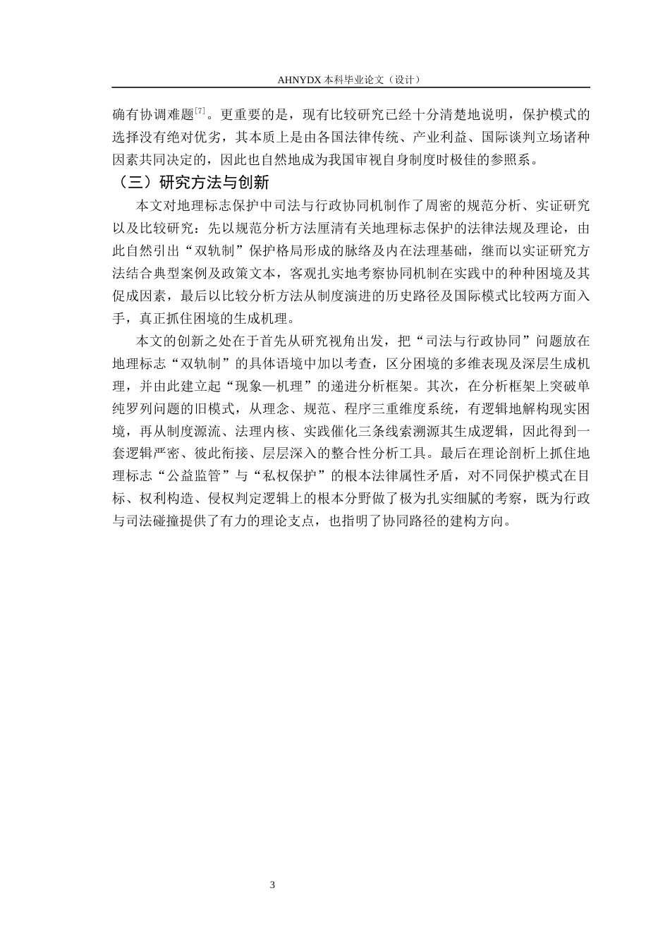 26年WP法学 功能分工与程序衔接：地理标志的司法与行政协同保护机制研究5.94-AI通过(17325字).docx_第7页