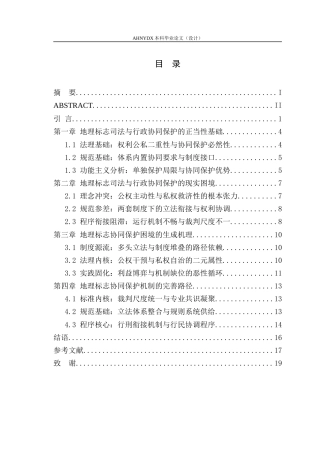 26年WP法学 功能分工与程序衔接：地理标志的司法与行政协同保护机制研究5.94-AI通过(17325字).docx
