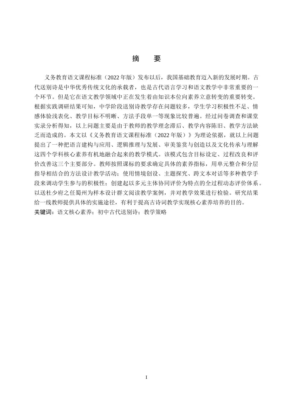 26年WP汉语言文学 语文核心素养视域下初中语文古代送别诗的教学研究5.63-AI7.7_1(24229字).docx_第1页