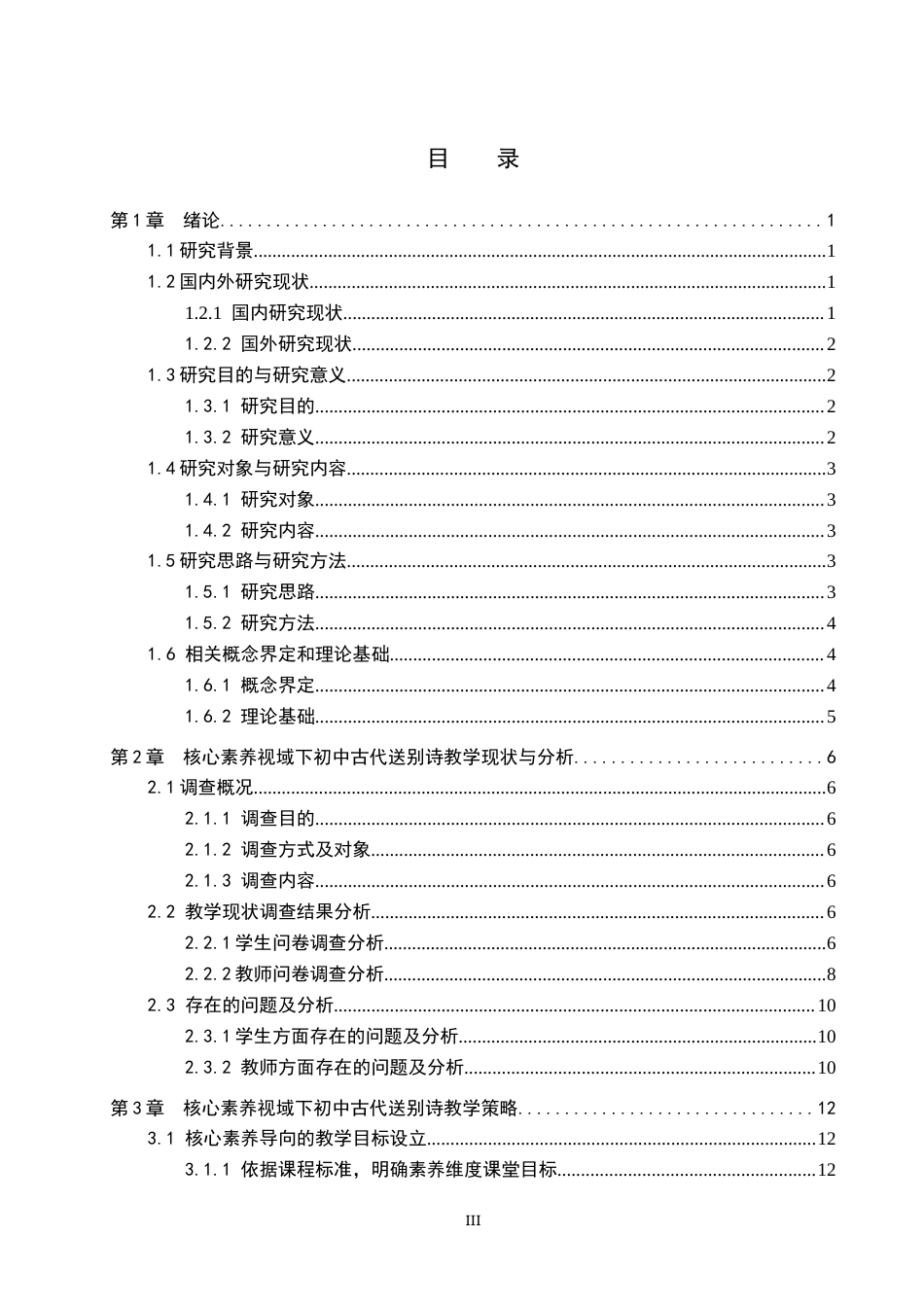 26年WP汉语言文学 语文核心素养视域下初中语文古代送别诗的教学研究5.63-AI7.7_1(24229字).docx_第3页