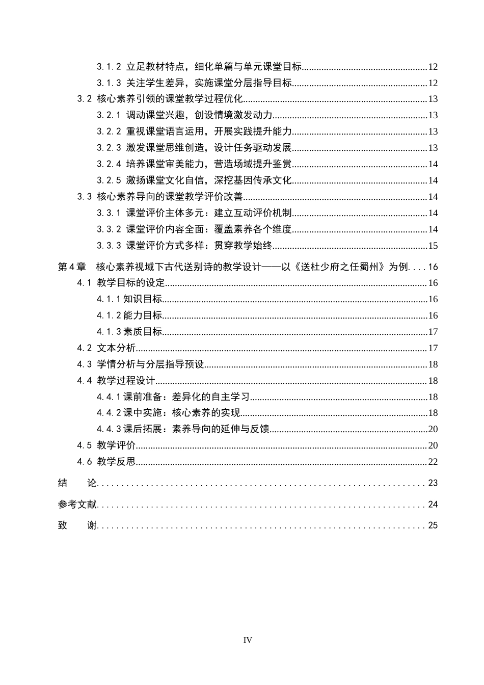 26年WP汉语言文学 语文核心素养视域下初中语文古代送别诗的教学研究5.63-AI7.7_1(24229字).docx_第4页