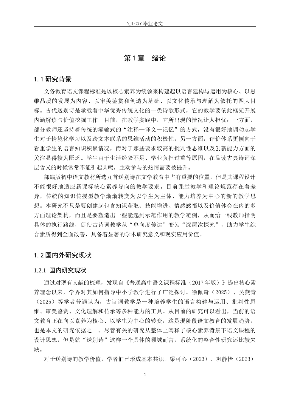 26年WP汉语言文学 语文核心素养视域下初中语文古代送别诗的教学研究5.63-AI7.7_1(24229字).docx_第5页