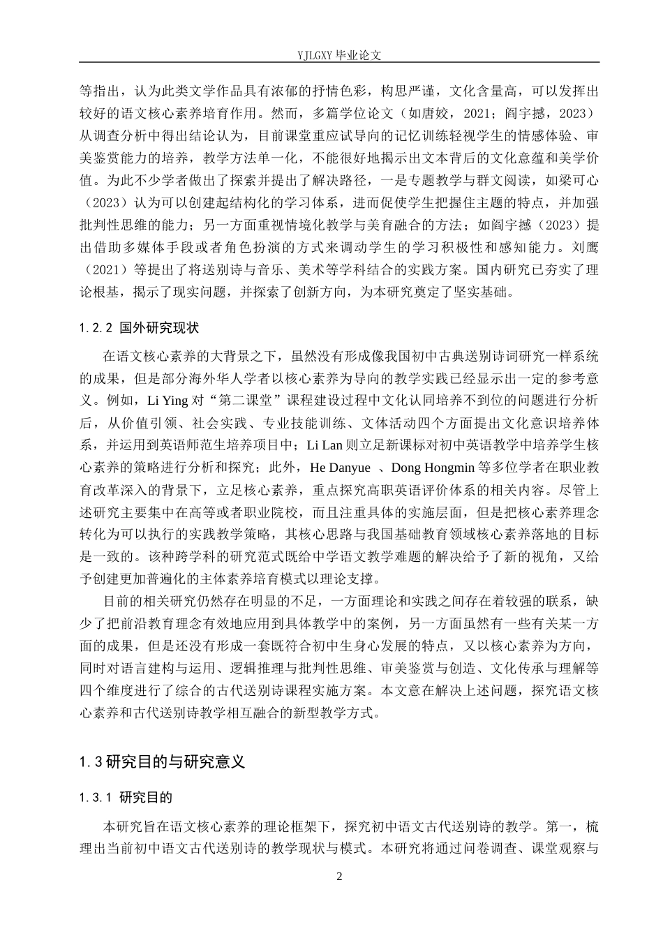 26年WP汉语言文学 语文核心素养视域下初中语文古代送别诗的教学研究5.63-AI7.7_1(24229字).docx_第6页