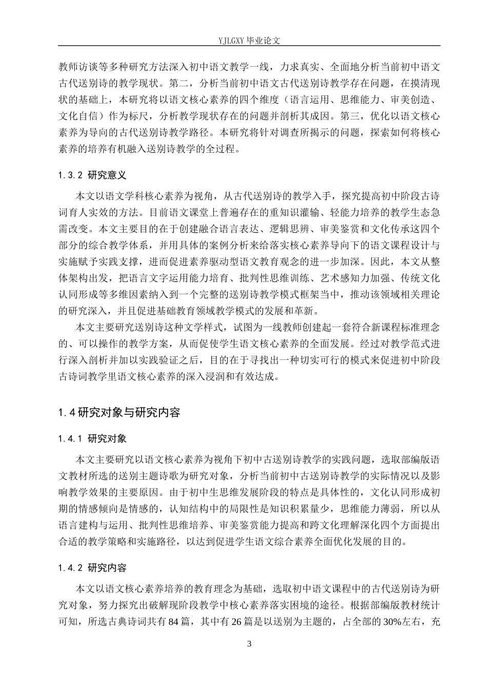 26年WP汉语言文学 语文核心素养视域下初中语文古代送别诗的教学研究5.63-AI7.7_1(24229字).docx_第7页