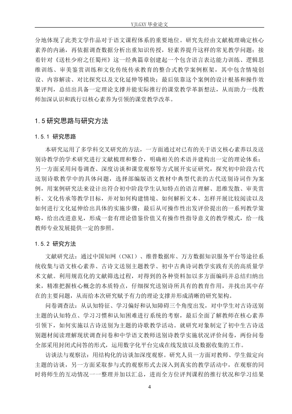 26年WP汉语言文学 语文核心素养视域下初中语文古代送别诗的教学研究5.63-AI7.7_1(24229字).docx_第8页
