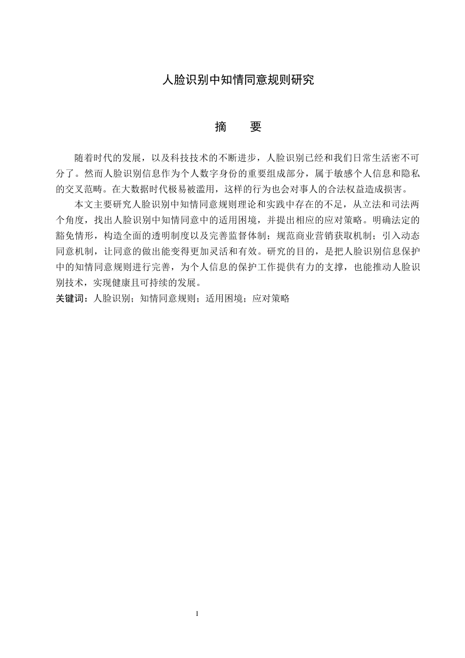 26年WP法学 人脸识别中知情同意规则研究7.47-AI_1(16339字).docx_第3页