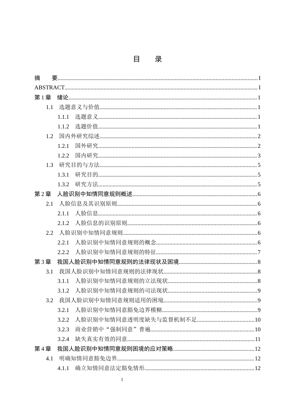 26年WP法学 人脸识别中知情同意规则研究7.47-AI_1(16339字).docx_第5页