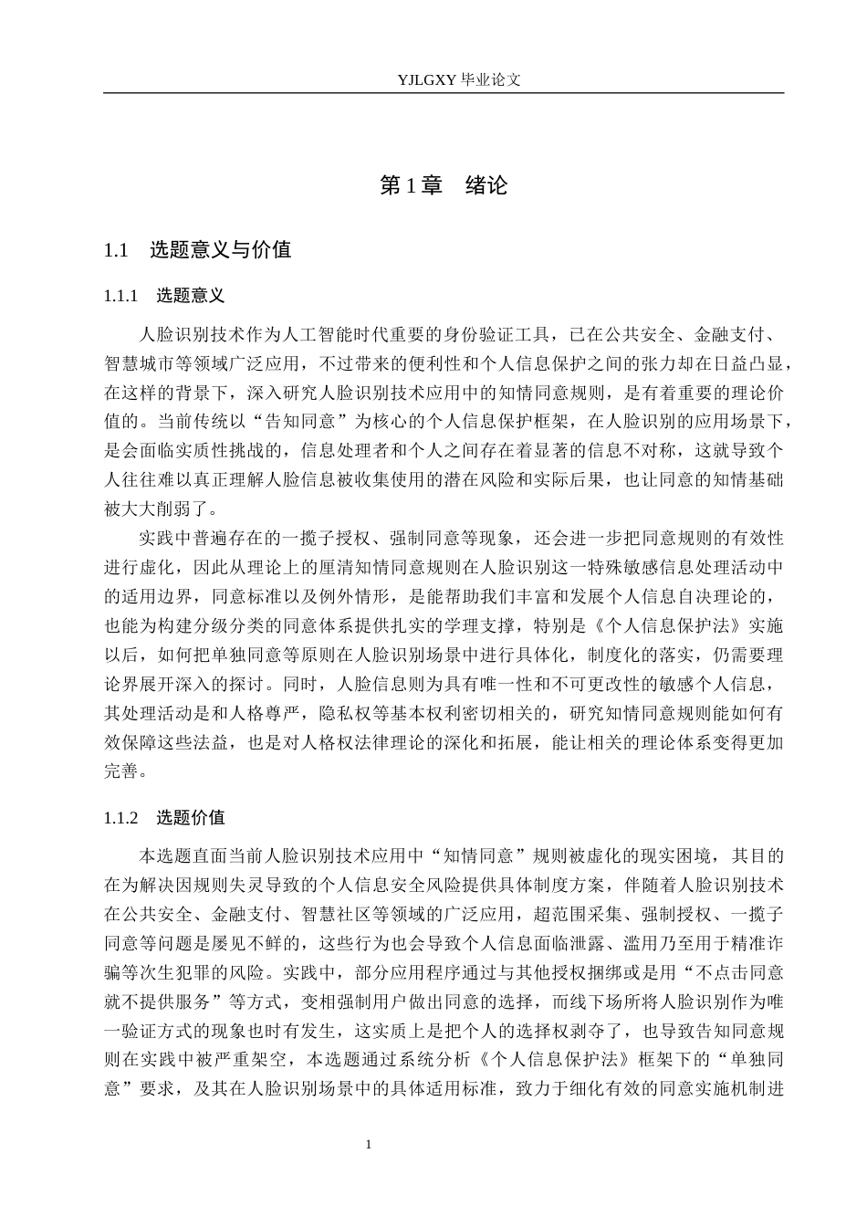 26年WP法学 人脸识别中知情同意规则研究7.47-AI_1(16339字).docx_第7页