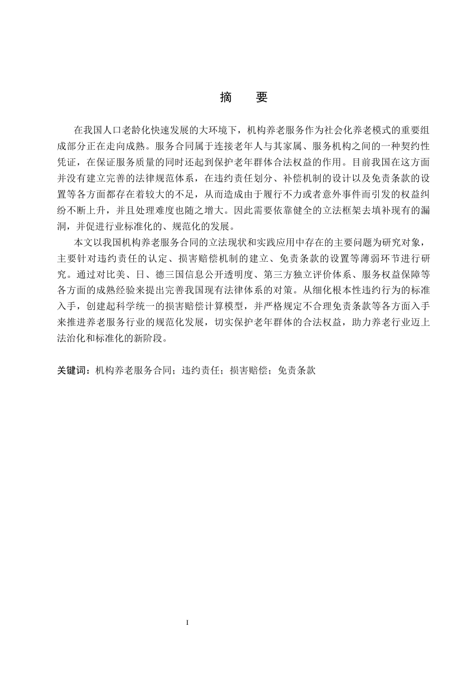 26年WP法学 机构养老服务合同问题研究1.62-AI(20891字).docx_第2页