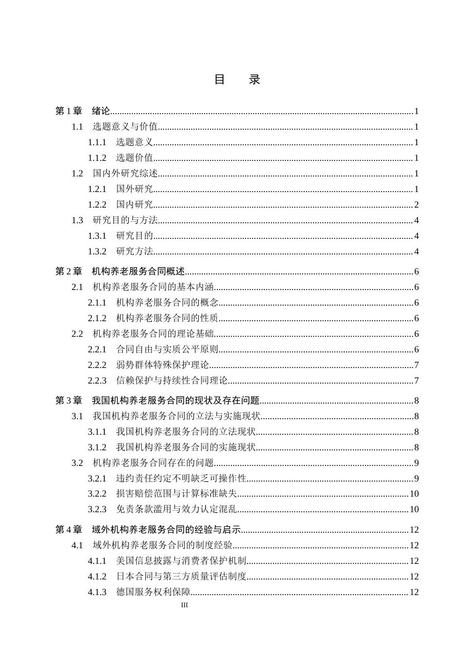 26年WP法学 机构养老服务合同问题研究1.62-AI(20891字).docx_第4页