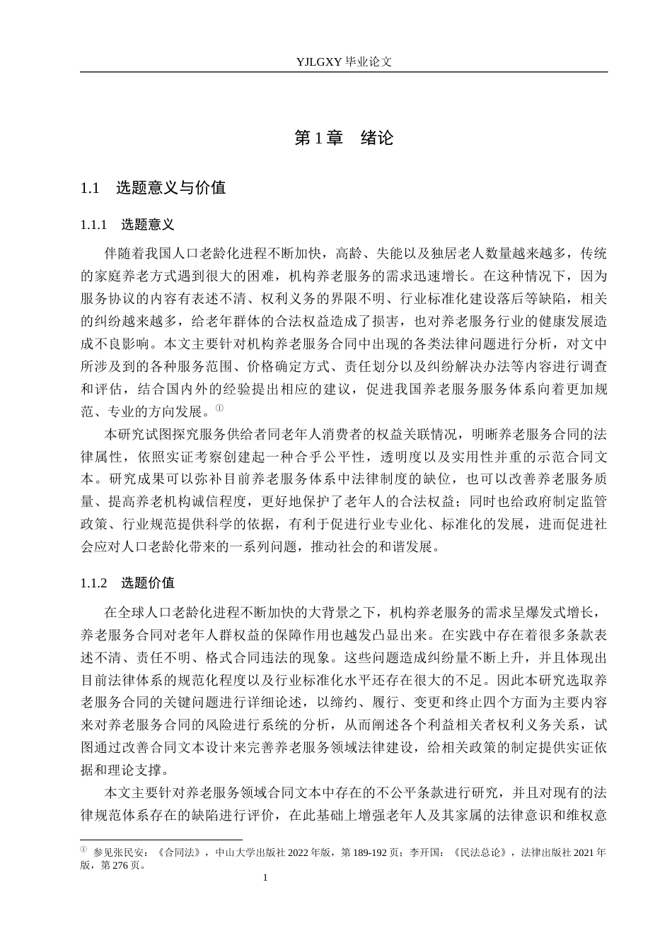 26年WP法学 机构养老服务合同问题研究1.62-AI(20891字).docx_第6页