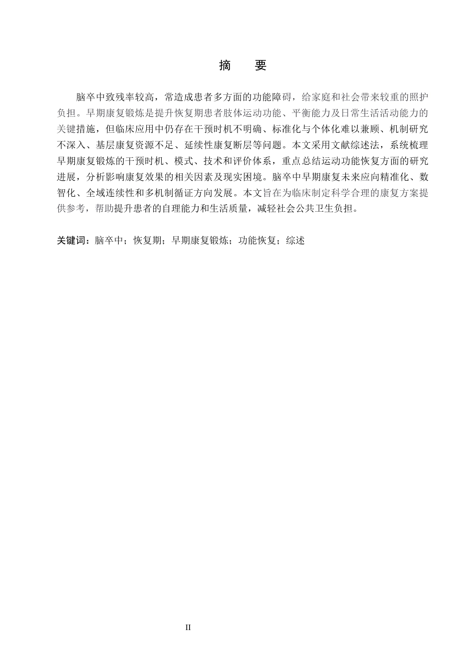 26年WP护理学 早期康复锻炼在脑卒中恢复期患者功能恢复中的应用进展6.23-AI18.08_1(13119字).docx_第1页