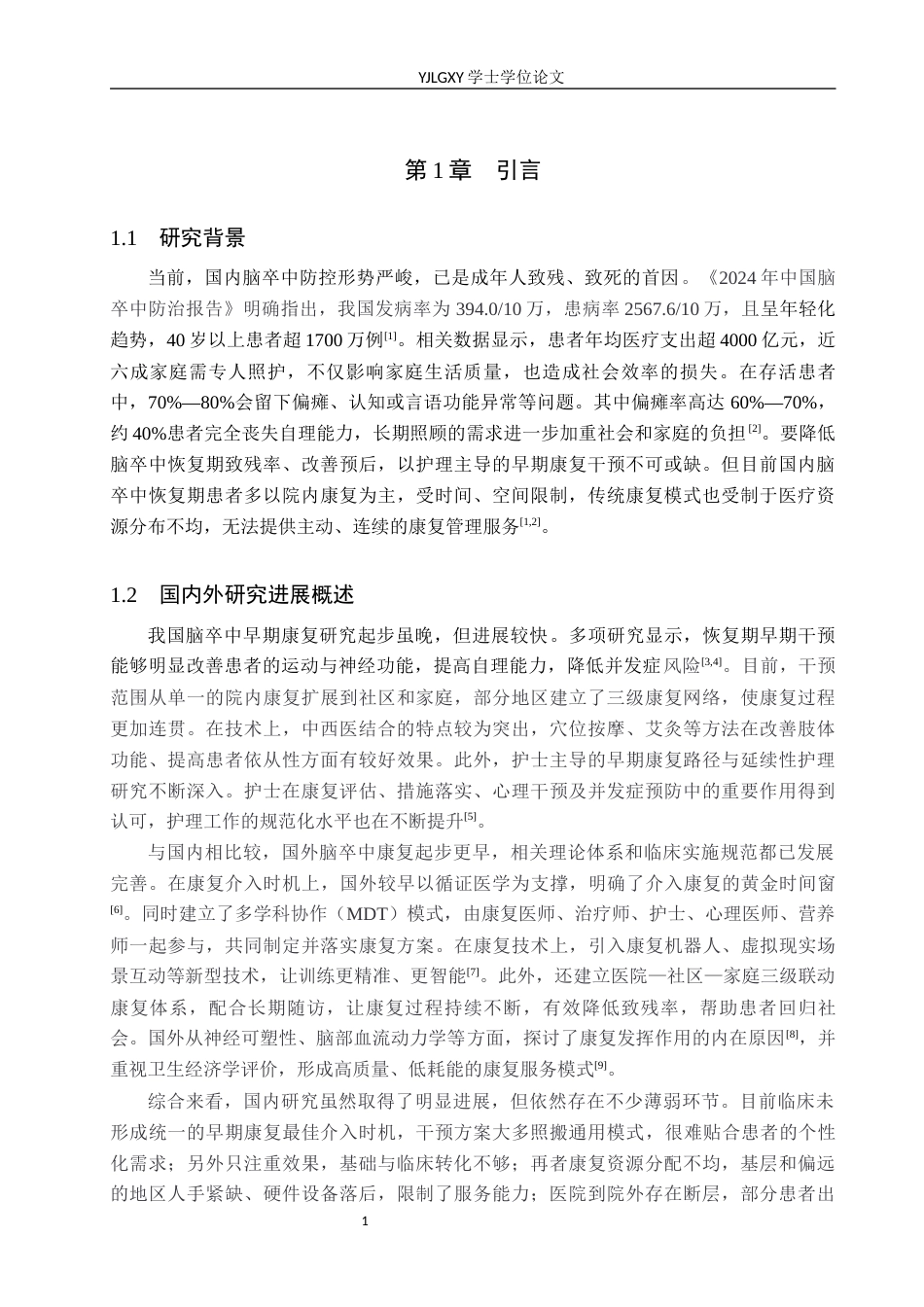 26年WP护理学 早期康复锻炼在脑卒中恢复期患者功能恢复中的应用进展6.23-AI18.08_1(13119字).docx_第5页