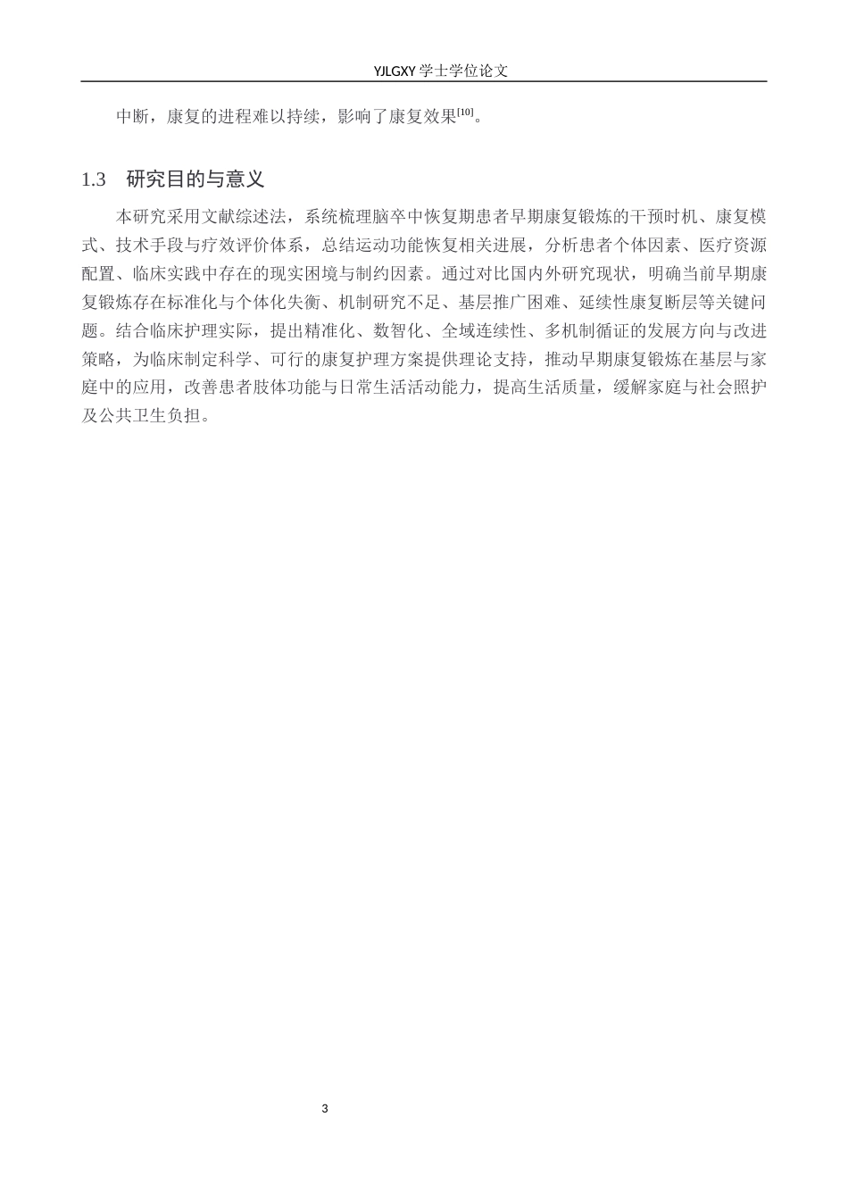 26年WP护理学 早期康复锻炼在脑卒中恢复期患者功能恢复中的应用进展6.23-AI18.08_1(13119字).docx_第7页