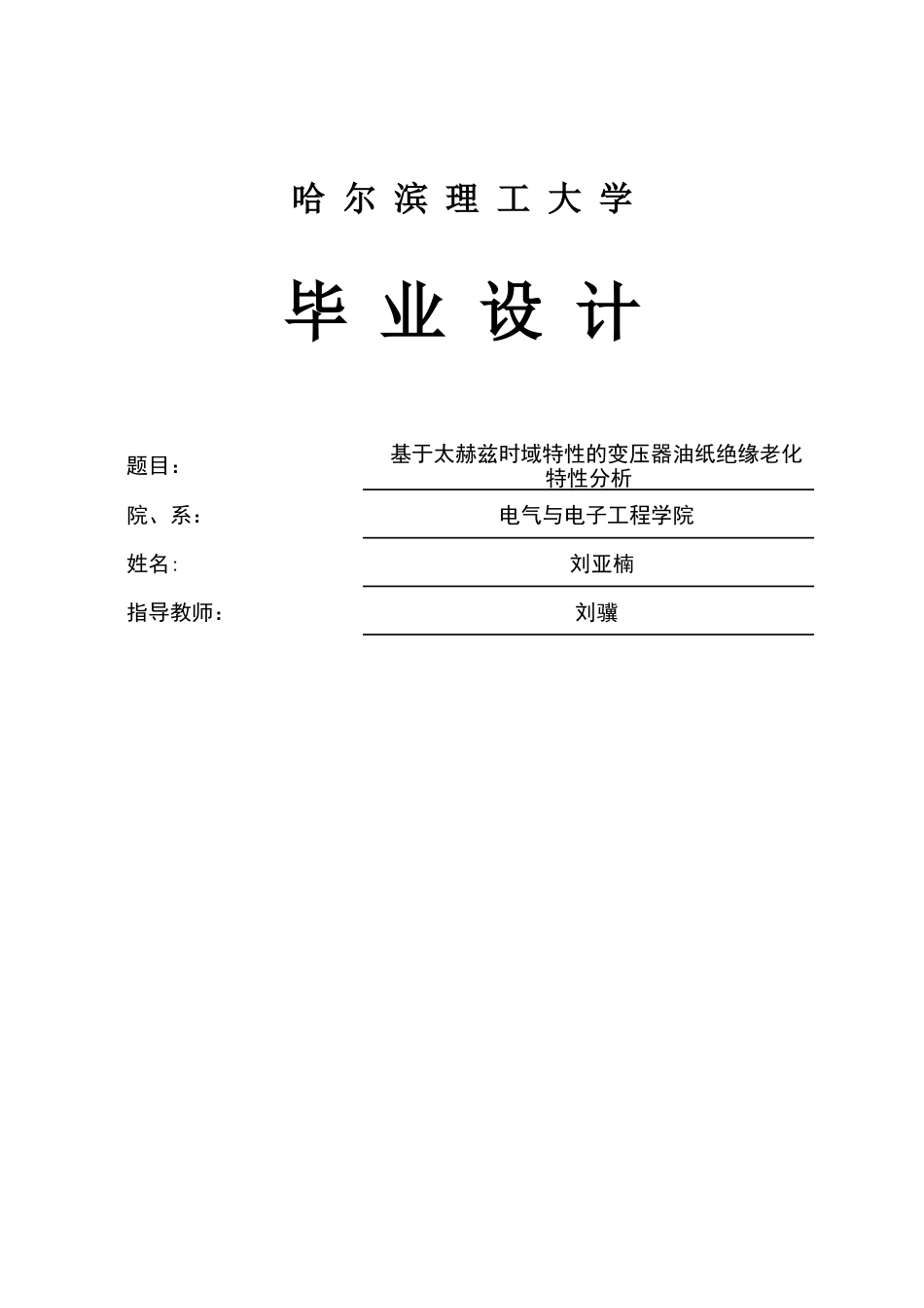 26年WP电气工程及其自动化 基于太赫兹时域特性的变压器油纸绝缘老化特性研究6.43-AI11.75(18617字).docx_第1页
