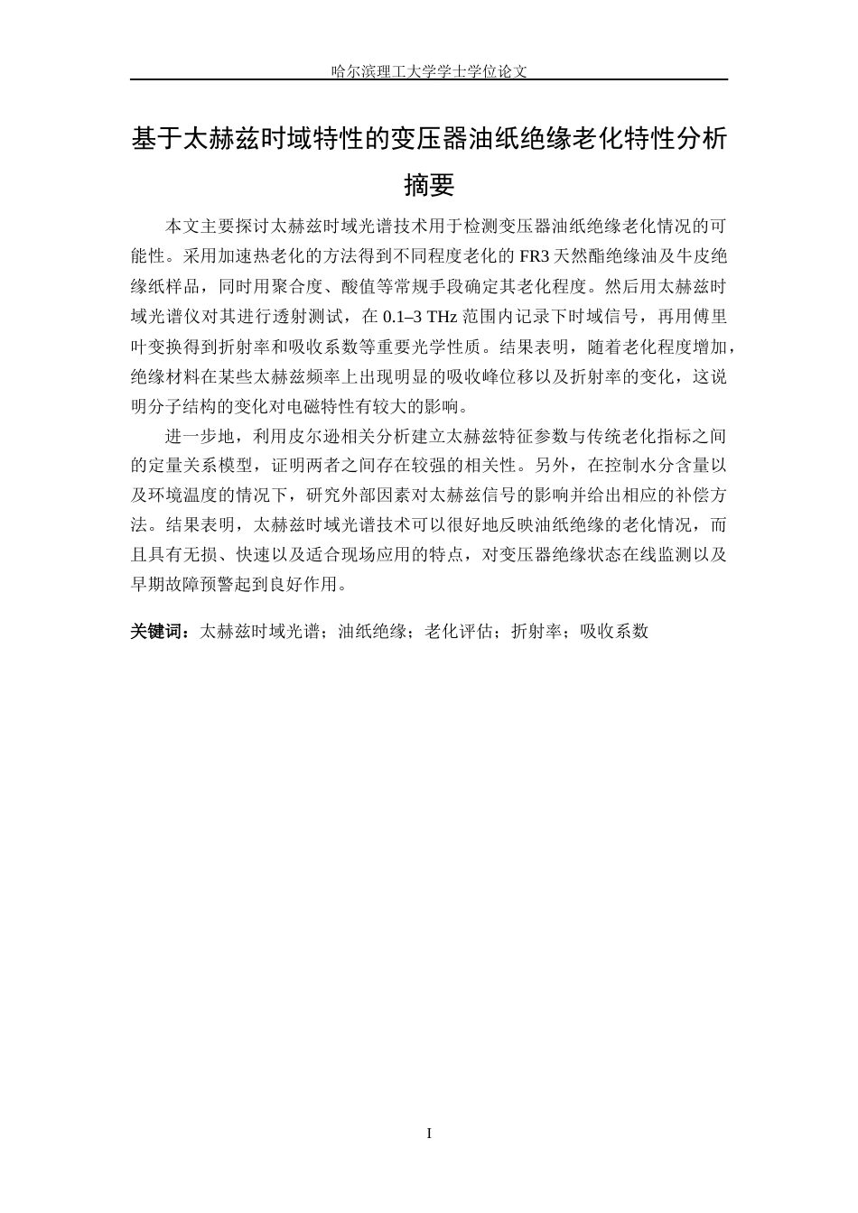 26年WP电气工程及其自动化 基于太赫兹时域特性的变压器油纸绝缘老化特性研究6.43-AI11.75(18617字).docx_第3页