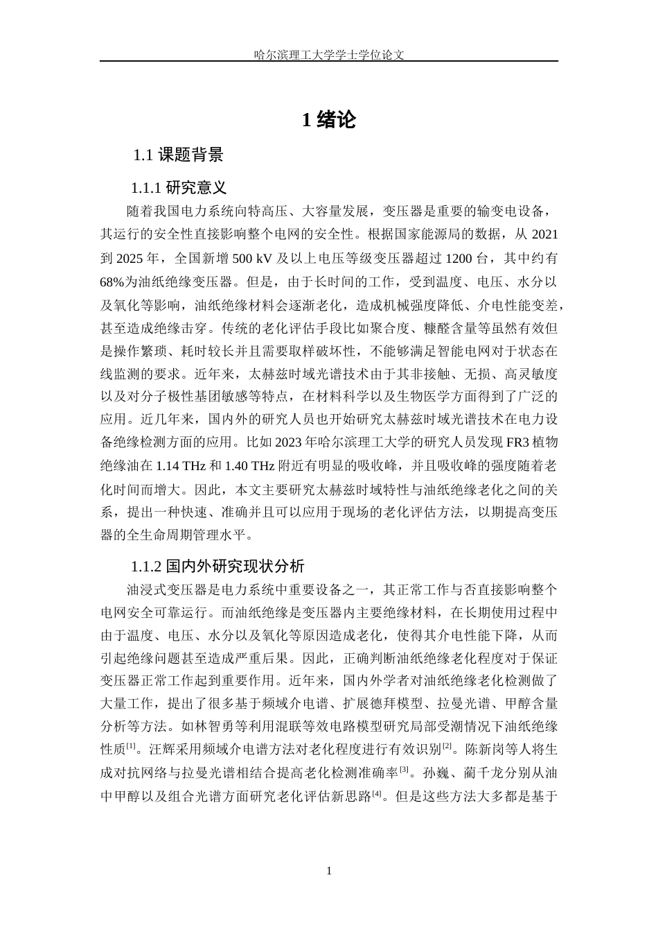 26年WP电气工程及其自动化 基于太赫兹时域特性的变压器油纸绝缘老化特性研究6.43-AI11.75(18617字).docx_第7页