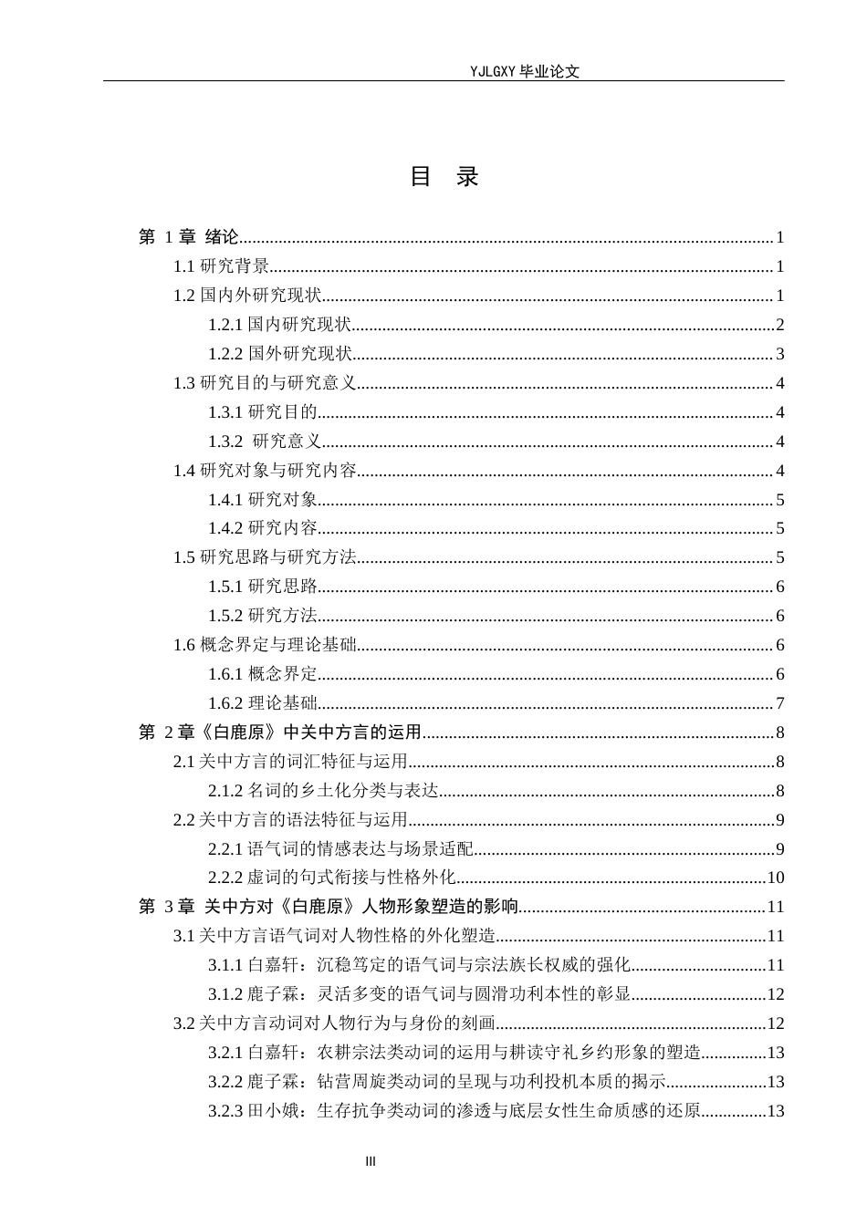 26年WP汉语言文学 《白鹿原》的关中方言分析10.14-AI_1(21417字).docx_第3页
