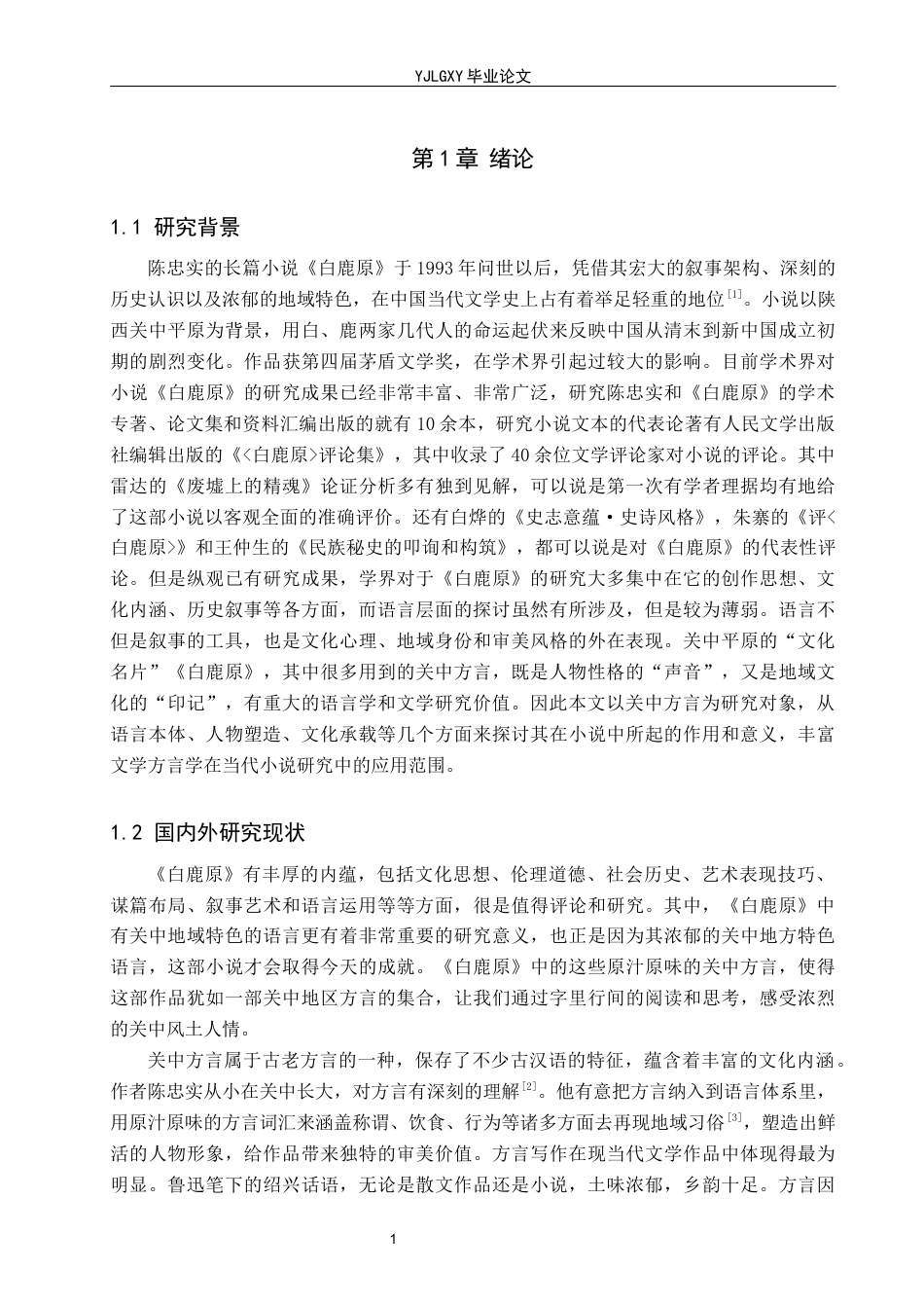 26年WP汉语言文学 《白鹿原》的关中方言分析10.14-AI_1(21417字).docx_第5页