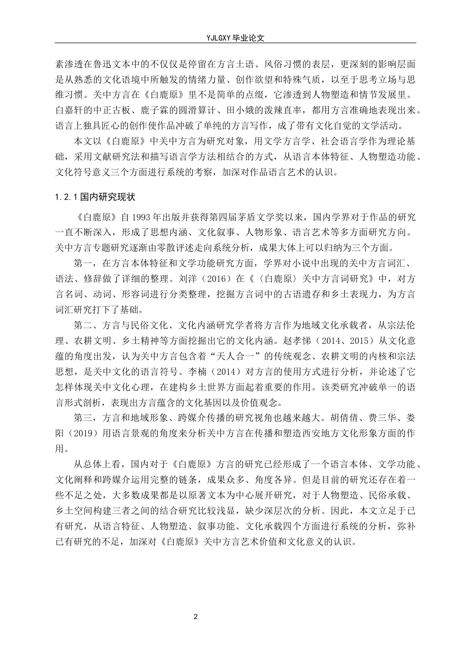 26年WP汉语言文学 《白鹿原》的关中方言分析10.14-AI_1(21417字).docx_第6页