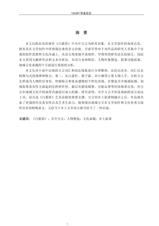 26年WP汉语言文学 《白鹿原》的关中方言分析10.14-AI_1(21417字).docx