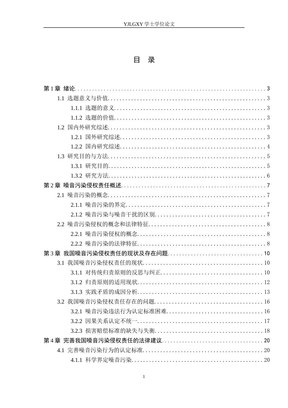 26年WP法学 噪声污染侵权责任问题研究9.9-AI_1(18732字).docx_第3页