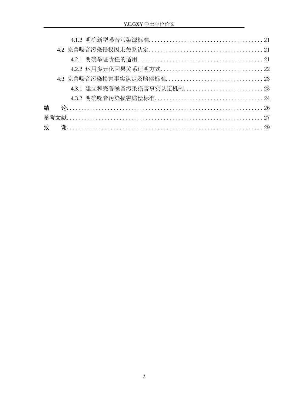 26年WP法学 噪声污染侵权责任问题研究9.9-AI_1(18732字).docx_第4页