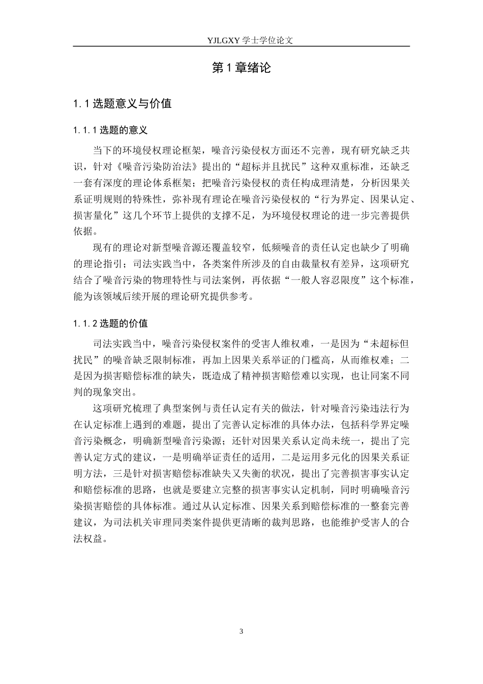 26年WP法学 噪声污染侵权责任问题研究9.9-AI_1(18732字).docx_第5页