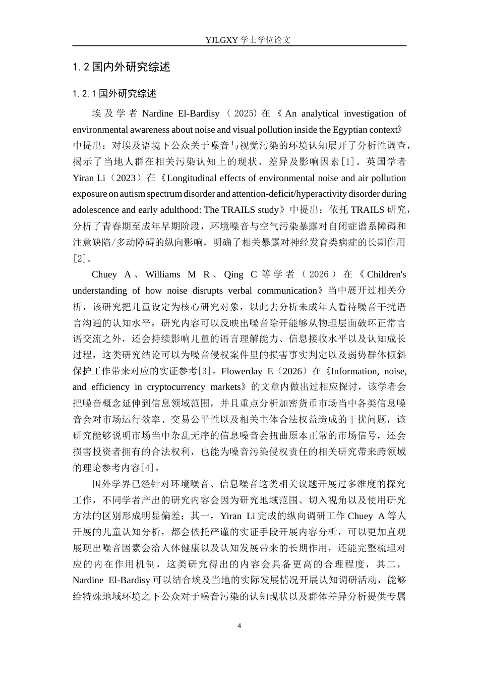 26年WP法学 噪声污染侵权责任问题研究9.9-AI_1(18732字).docx_第6页