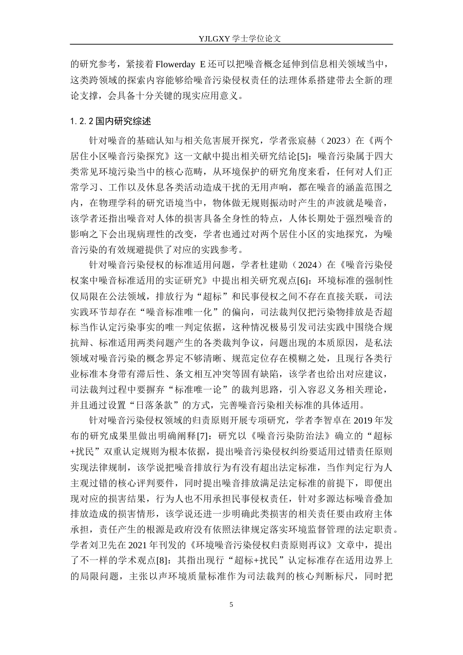 26年WP法学 噪声污染侵权责任问题研究9.9-AI_1(18732字).docx_第7页