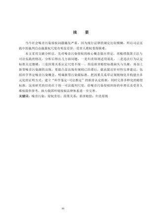 26年WP法学 噪声污染侵权责任问题研究9.9-AI_1(18732字).docx
