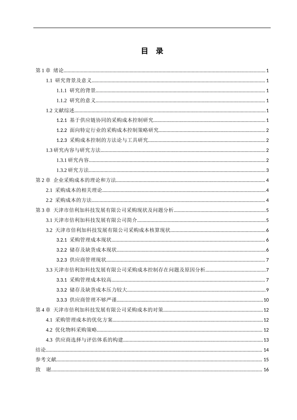 26年WP审计学 企业采购成本控制研究——以天津市倍利加科技发展有限公司为例6.42-AI(19629字).docx_第3页