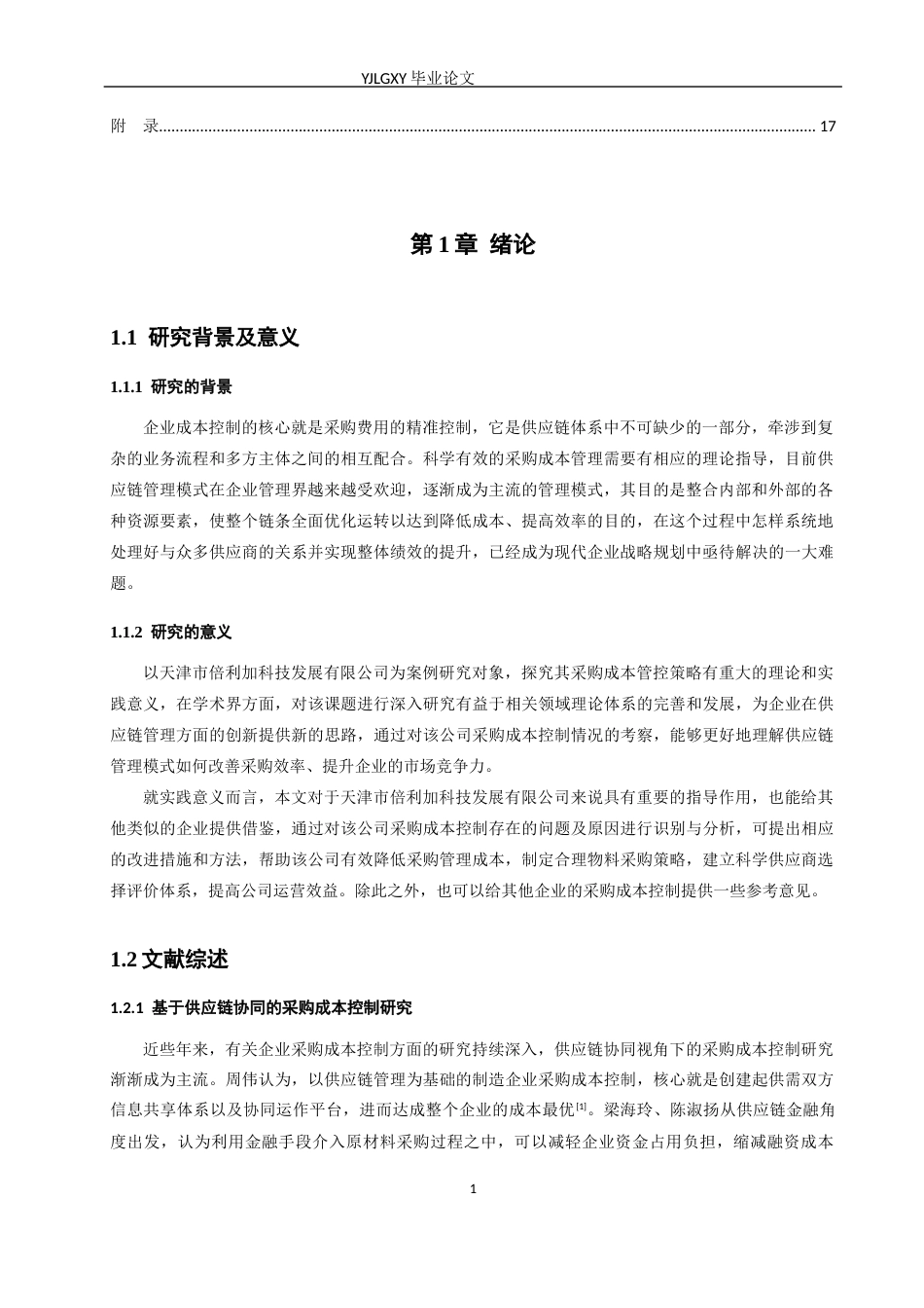 26年WP审计学 企业采购成本控制研究——以天津市倍利加科技发展有限公司为例6.42-AI(19629字).docx_第4页