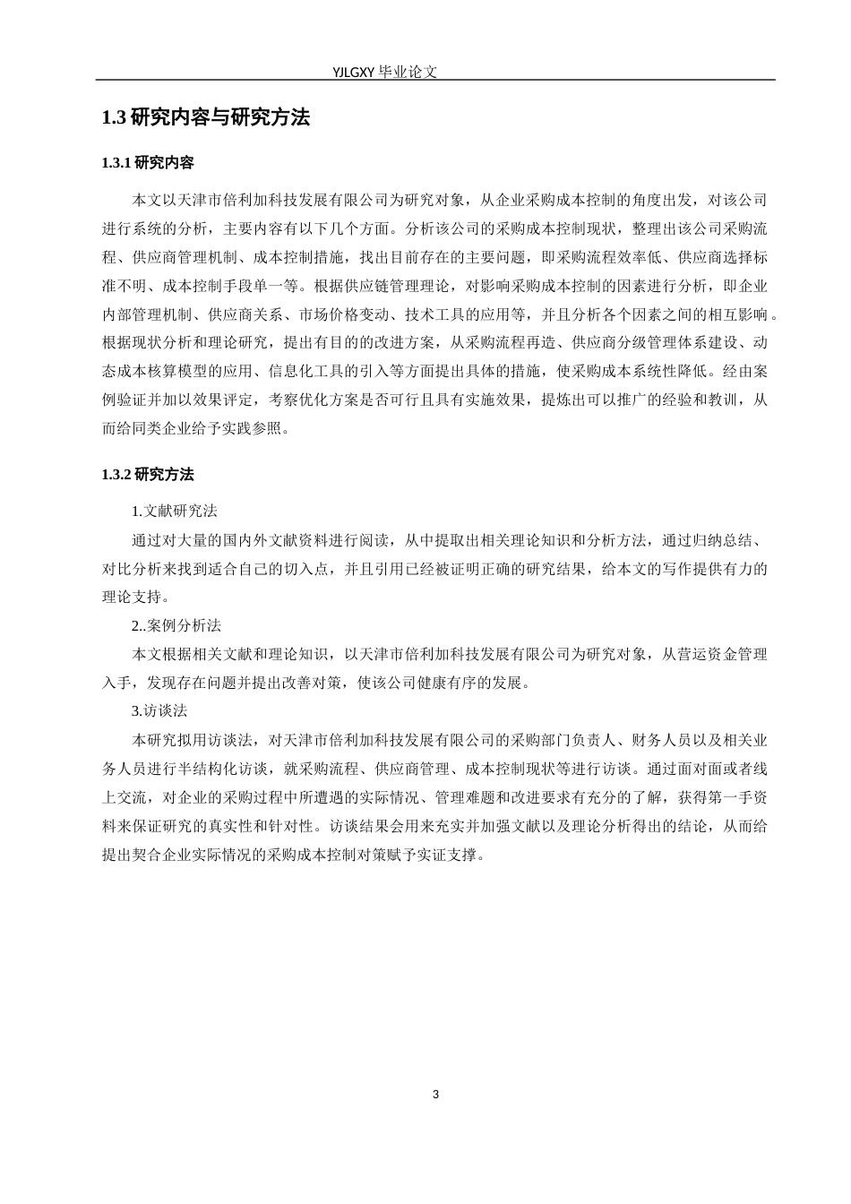 26年WP审计学 企业采购成本控制研究——以天津市倍利加科技发展有限公司为例6.42-AI(19629字).docx_第6页