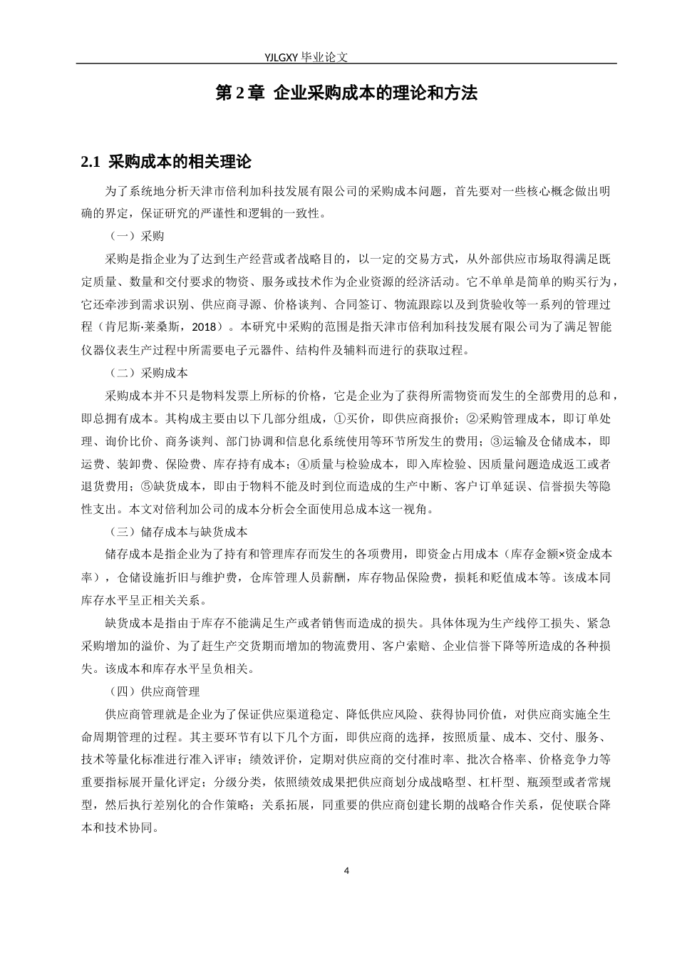 26年WP审计学 企业采购成本控制研究——以天津市倍利加科技发展有限公司为例6.42-AI(19629字).docx_第7页