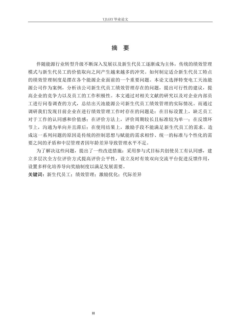 26年WP工商管理 特变电工天池能源公司新生代员工绩效管理问题研究5.65-AI2.52(17921字).docx_第1页