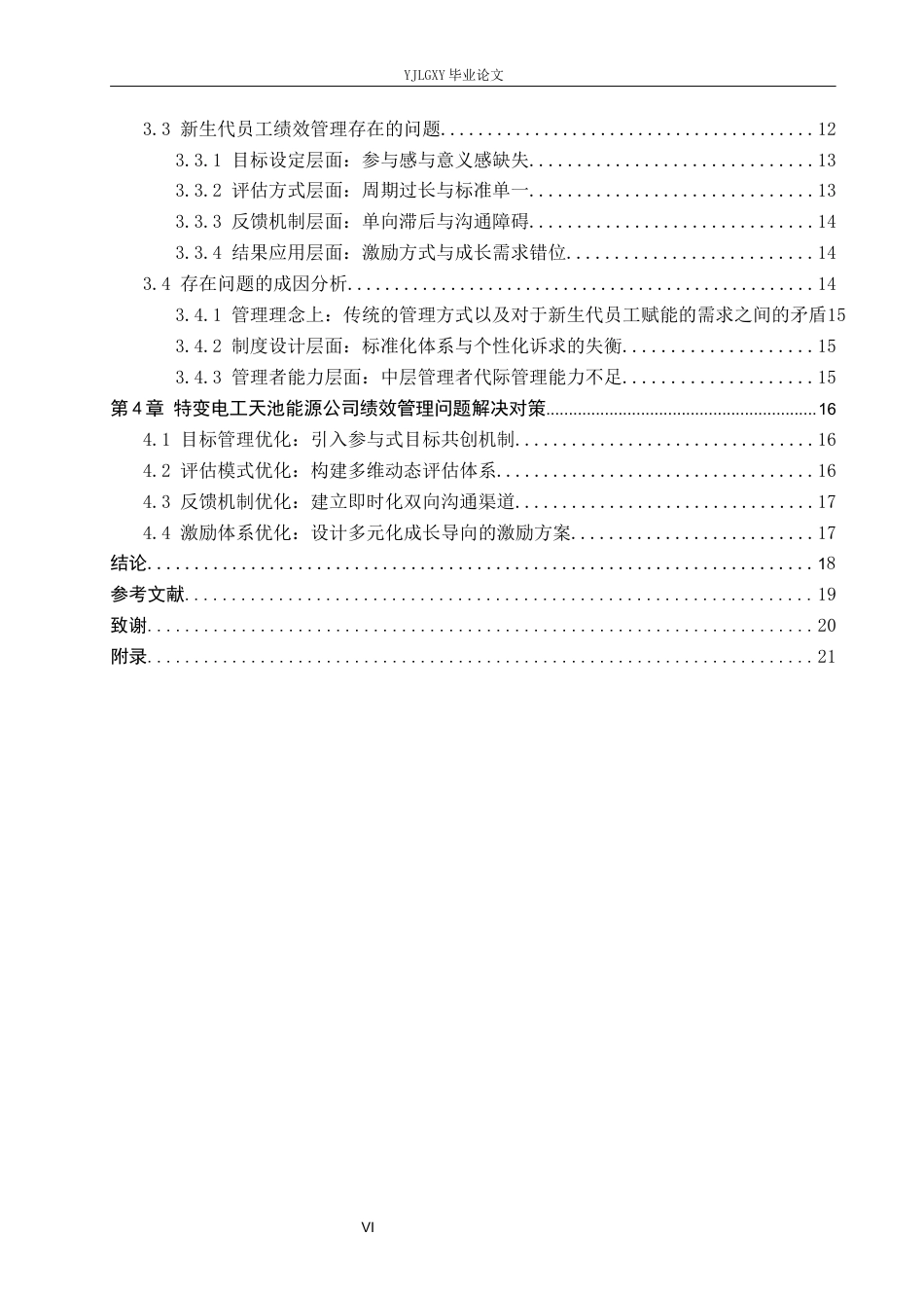 26年WP工商管理 特变电工天池能源公司新生代员工绩效管理问题研究5.65-AI2.52(17921字).docx_第4页