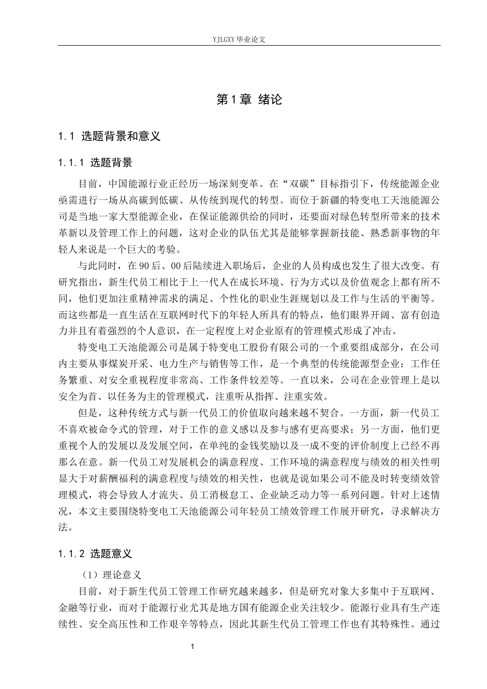 26年WP工商管理 特变电工天池能源公司新生代员工绩效管理问题研究5.65-AI2.52(17921字).docx_第5页