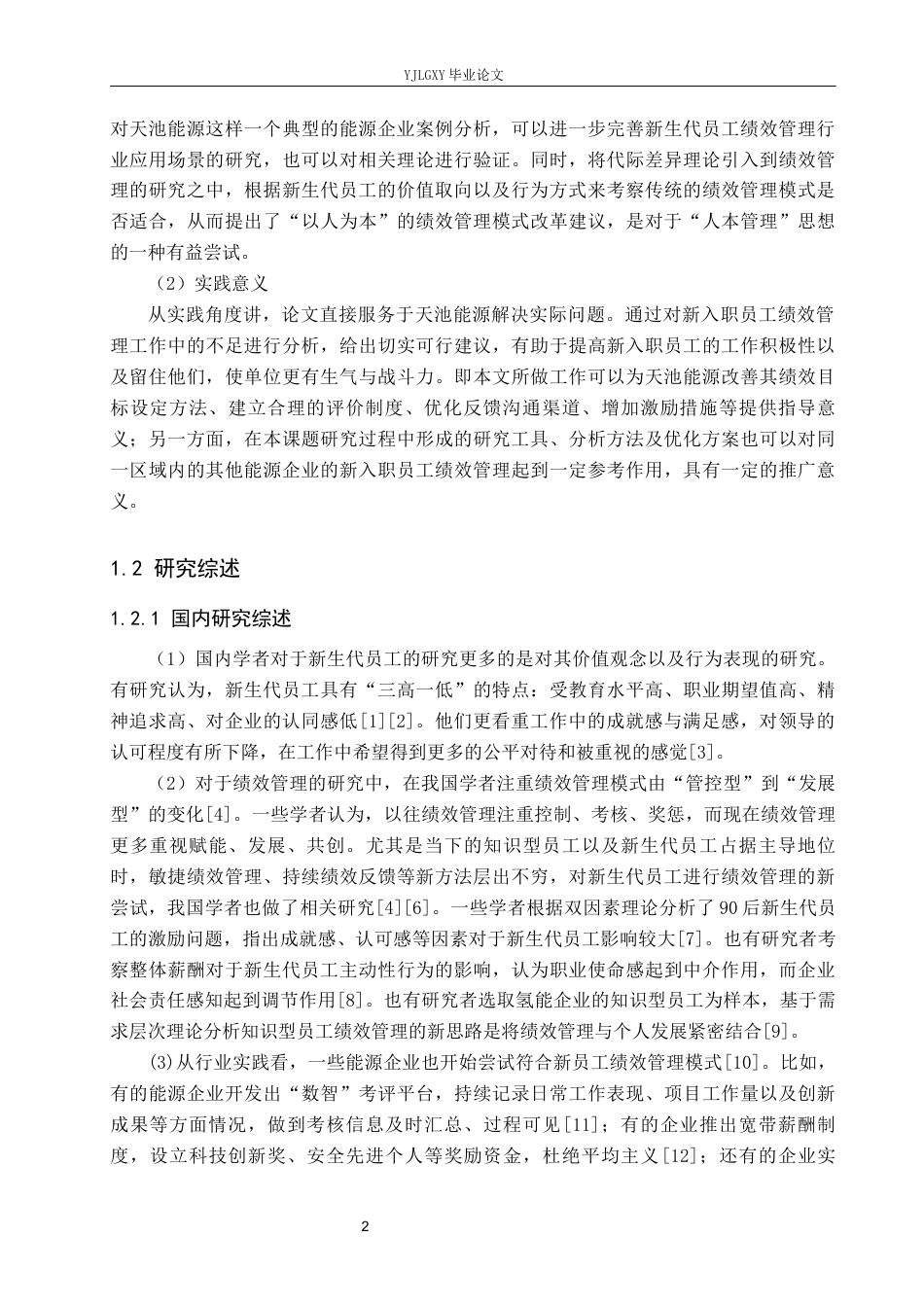 26年WP工商管理 特变电工天池能源公司新生代员工绩效管理问题研究5.65-AI2.52(17921字).docx_第6页