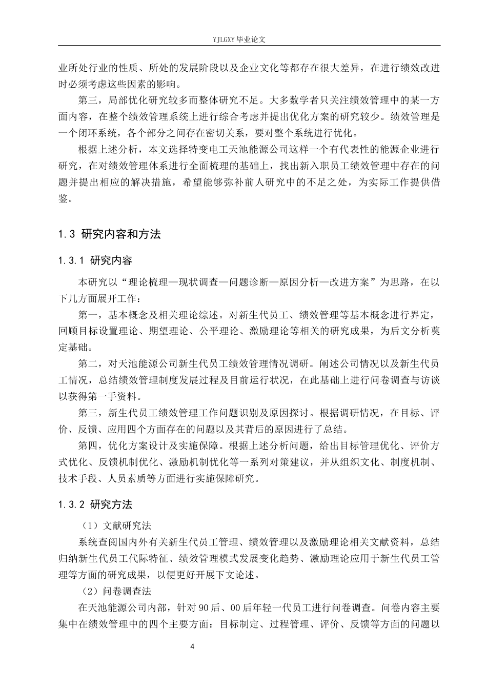 26年WP工商管理 特变电工天池能源公司新生代员工绩效管理问题研究5.65-AI2.52(17921字).docx_第8页