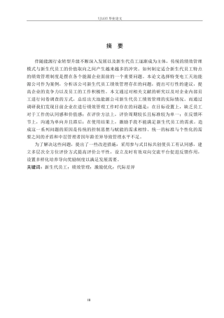26年WP工商管理 特变电工天池能源公司新生代员工绩效管理问题研究5.65-AI2.52(17921字).docx