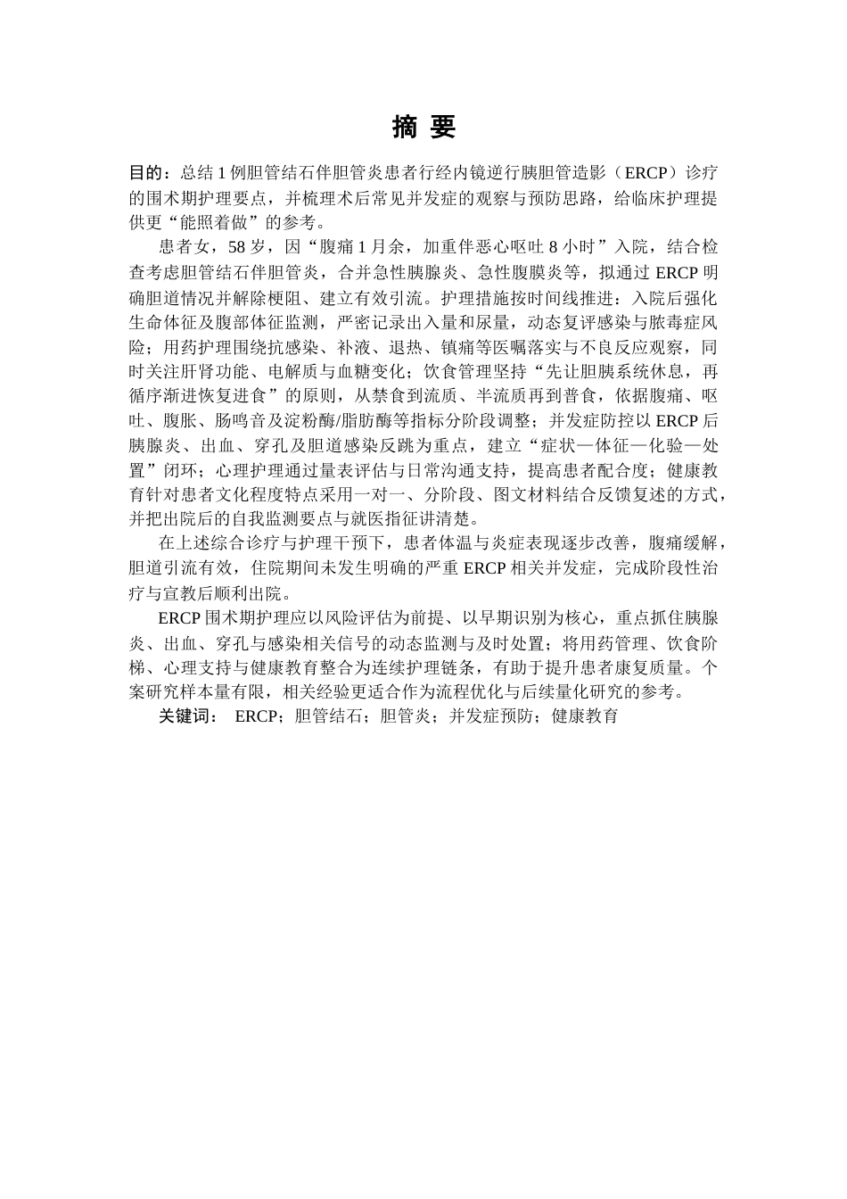 26年WP护理学 1例 Ercp造影术后护理及并发症4.06-AI16.84_1(个案报告)(21494字).docx_第2页