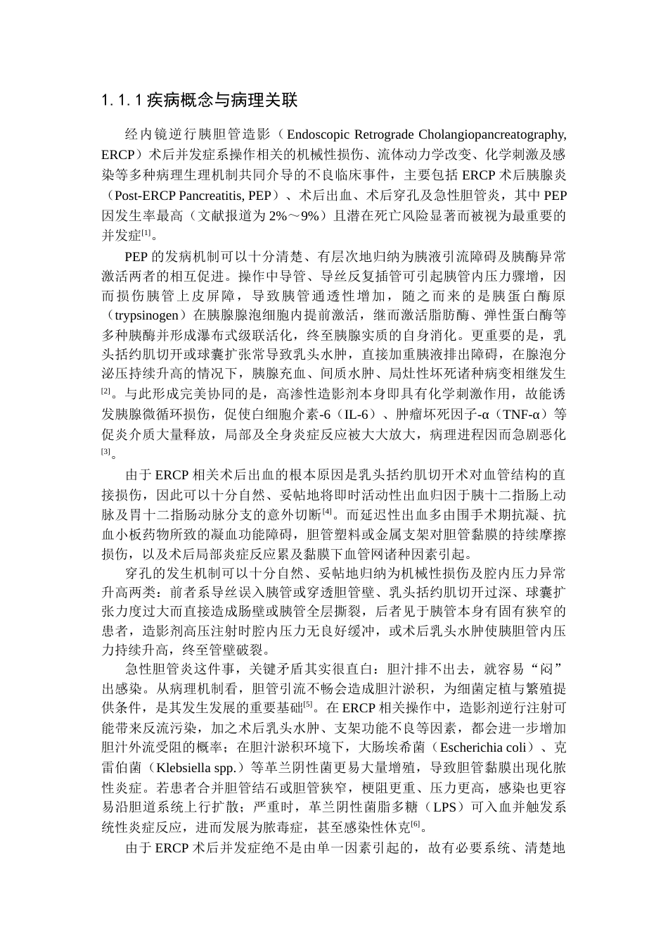 26年WP护理学 1例 Ercp造影术后护理及并发症4.06-AI16.84_1(个案报告)(21494字).docx_第6页
